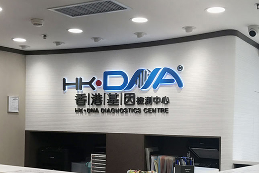 本溪分部 香港基因检测中心 HK·DNA